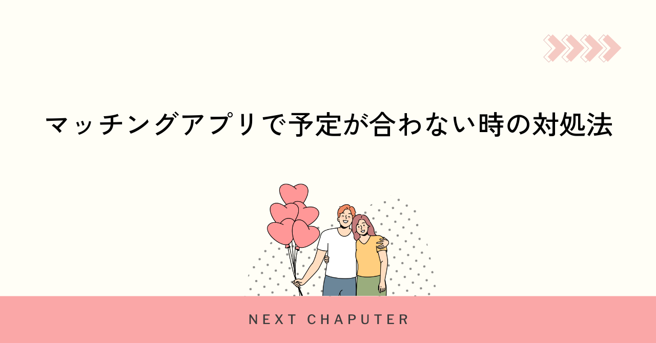 マッチングアプリで予定が合わない時の対処法