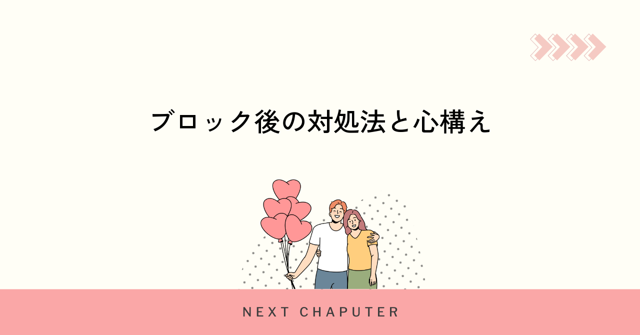 マッチングアプリでブロックされた時の対処法と心構え