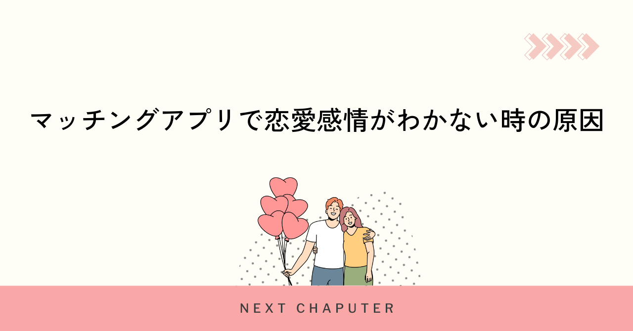 マッチングアプリで恋愛感情がわかない時の原因