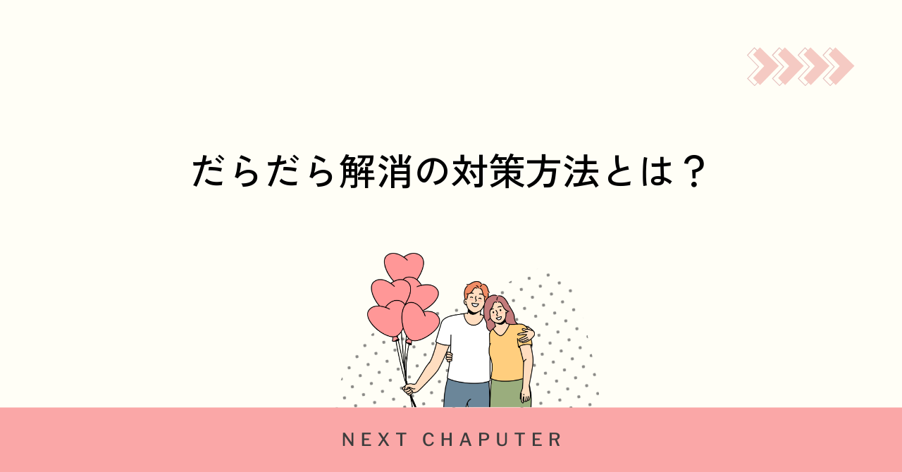 だらだらメッセージを解消する具体的な対策方法
