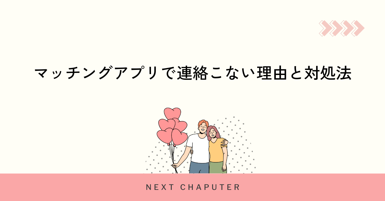 マッチングアプリで連絡こない理由と対処法