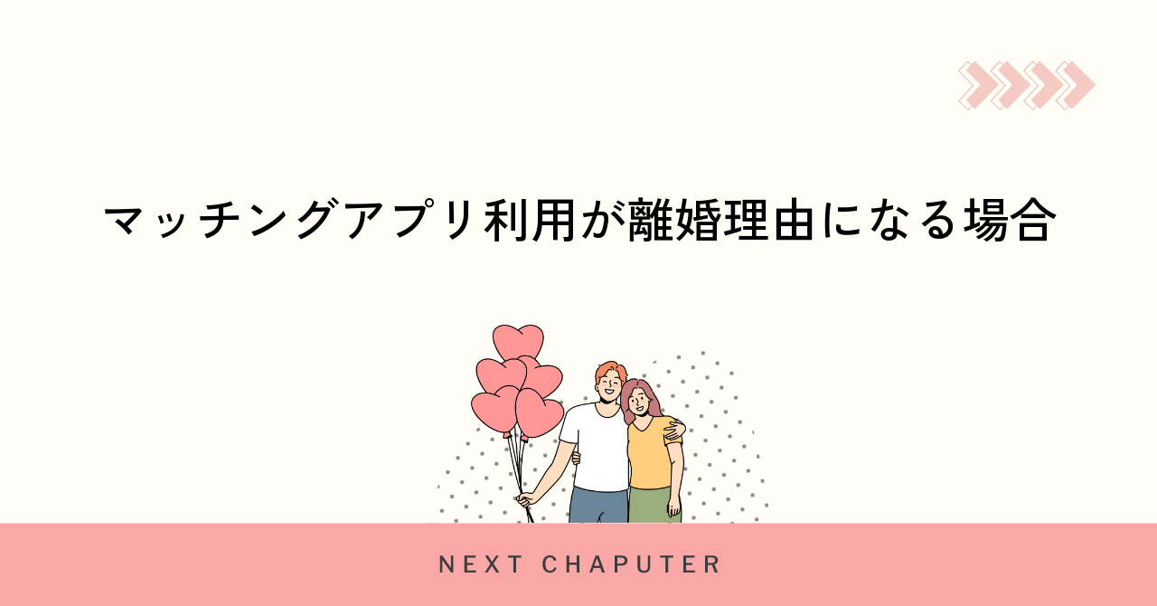 マッチングアプリ利用が離婚理由になる場合
