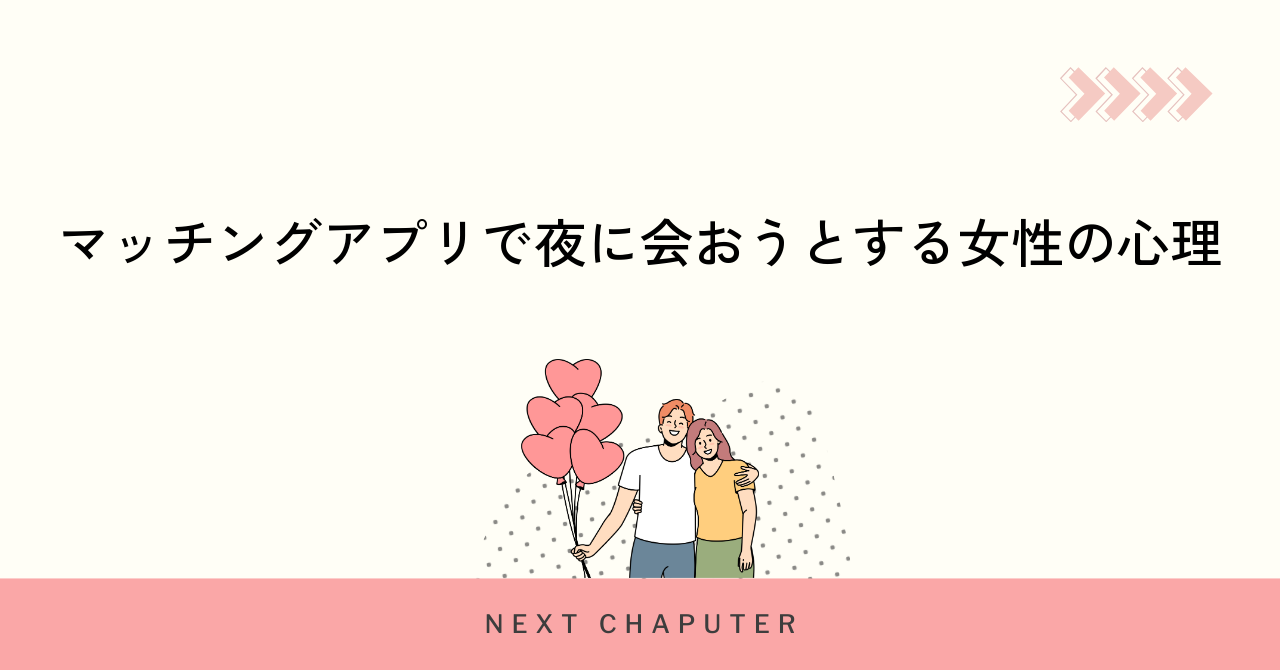マッチングアプリで夜に会おうとする女性の心理