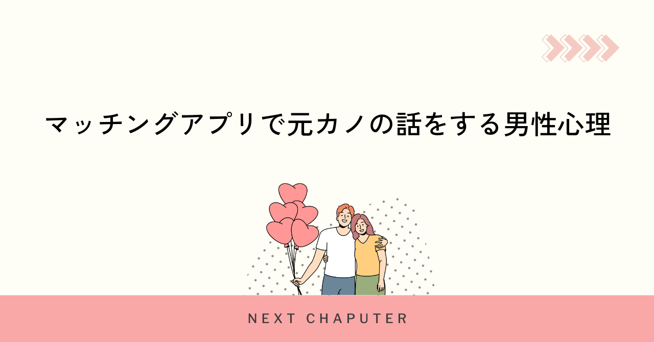 マッチングアプリで元カノの話をする男性心理