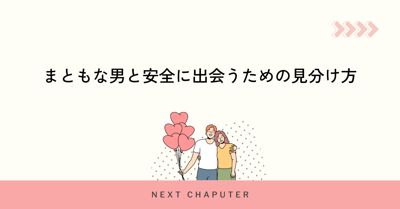 まともな男と安全に出会うための見分け方