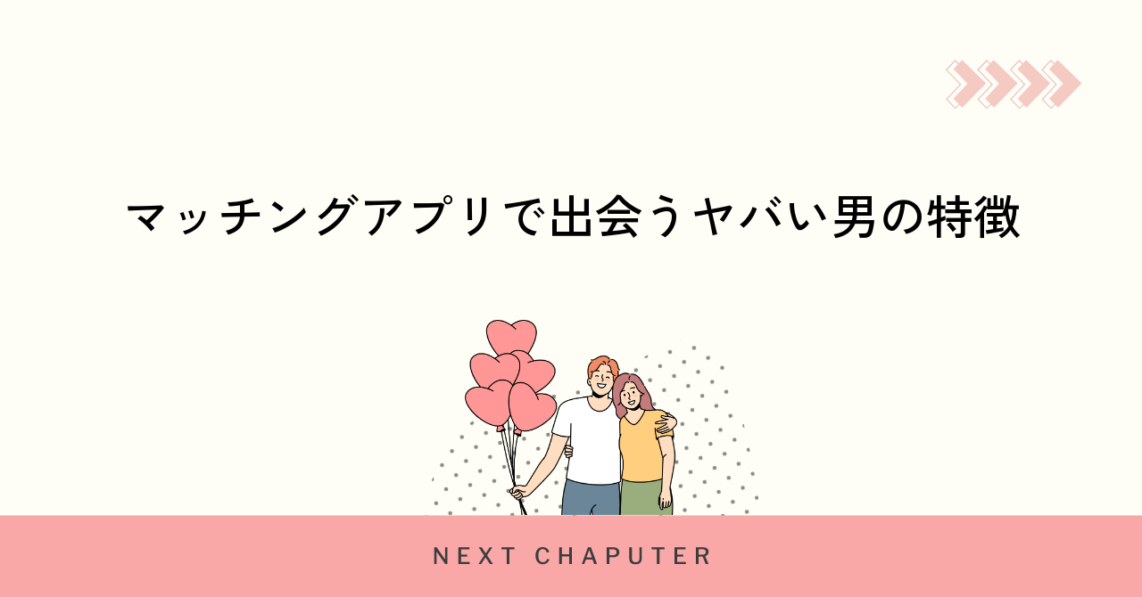 マッチングアプリで出会うヤバい男の特徴