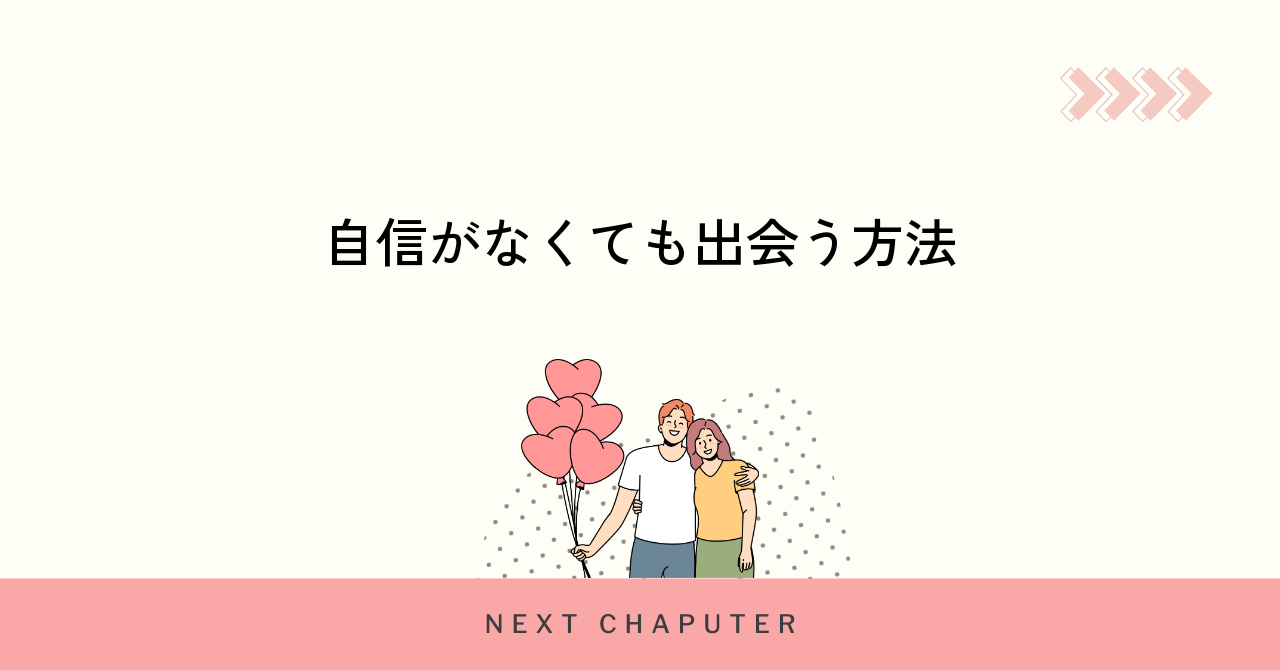 容姿に自信がなくてもマッチングアプリで出会うコツ