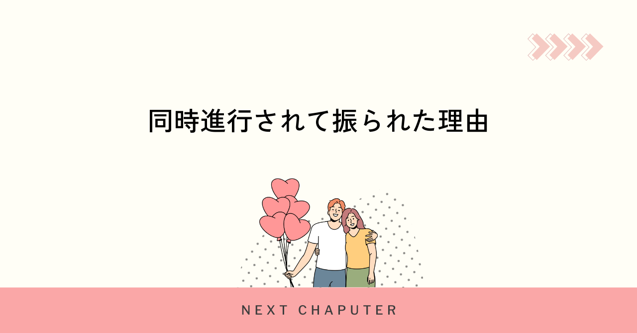 マッチングアプリで同時進行されて振られた理由と実態