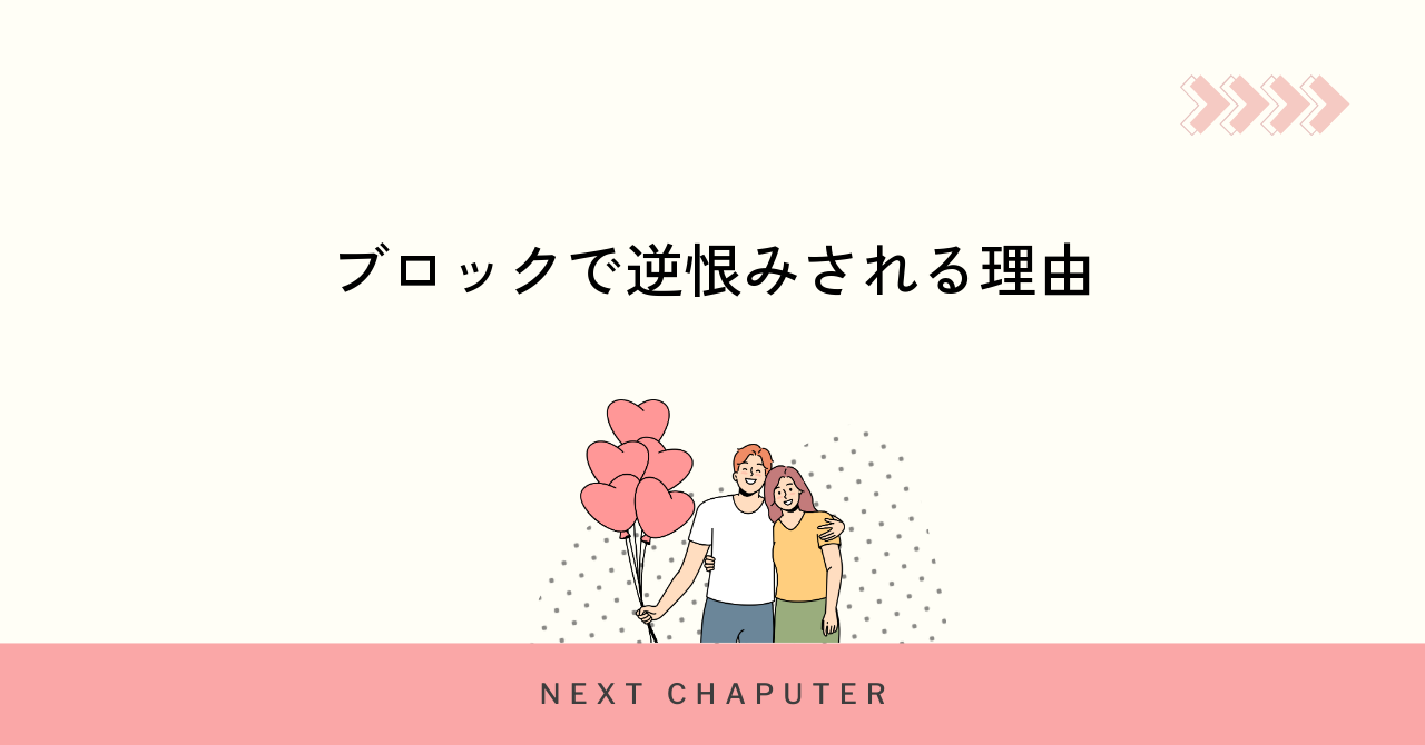 マッチングアプリでブロックが逆恨みにつながる理由
