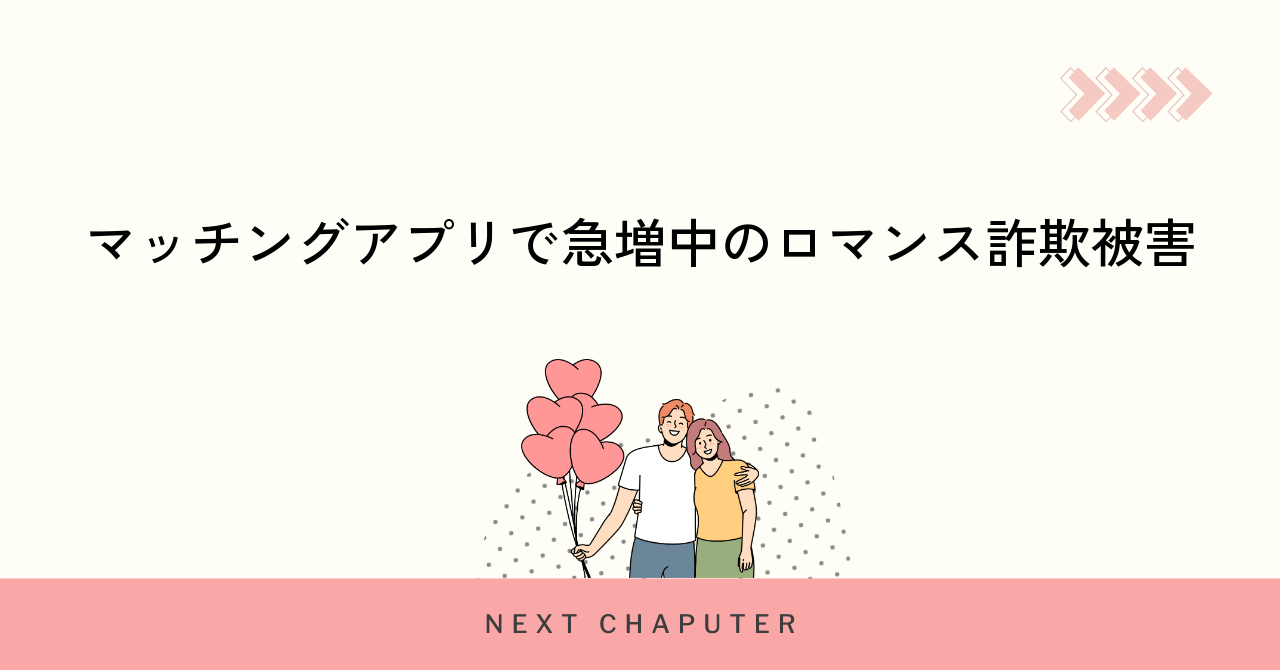 マッチングアプリで急増中のロマンス詐欺被害