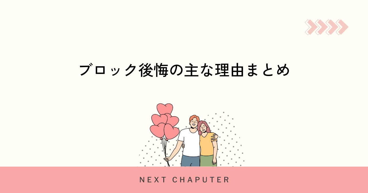 マッチングアプリでブロックを後悔する主な理由とは