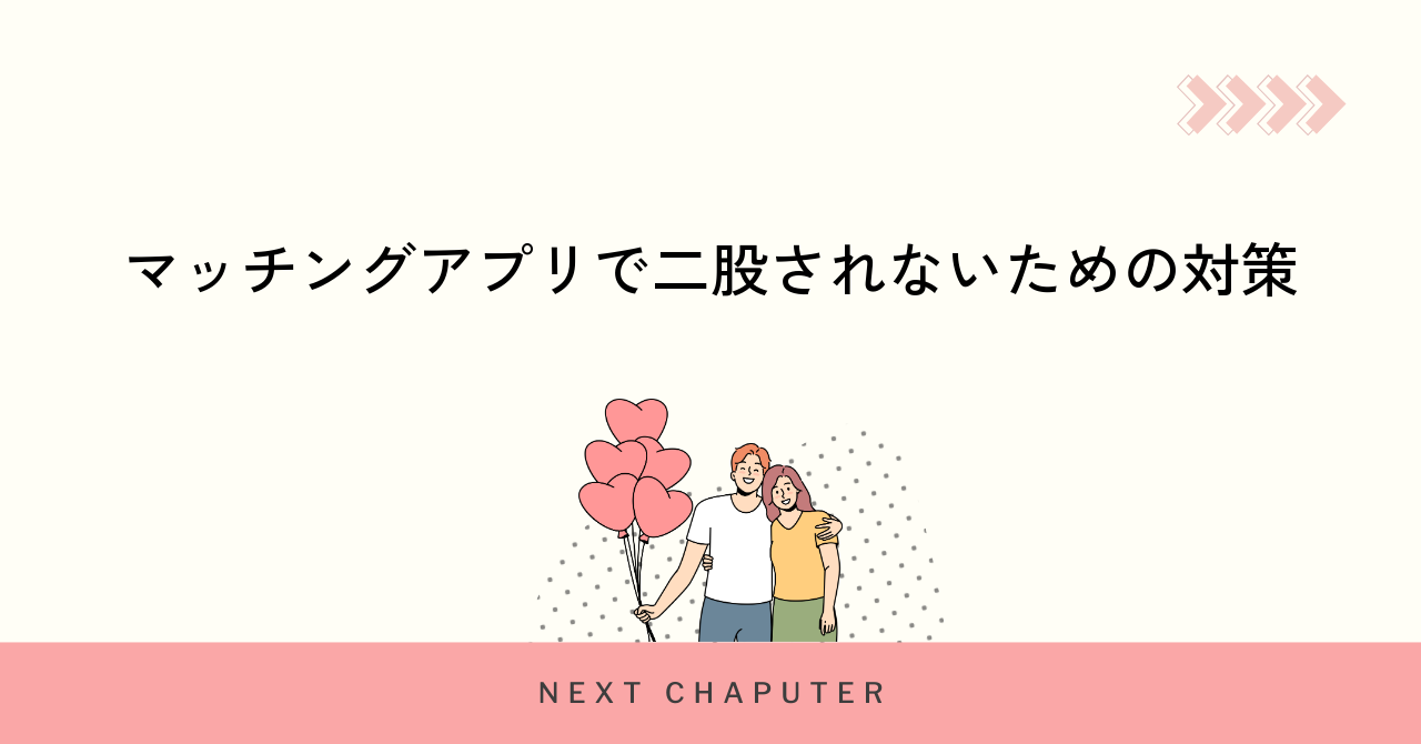 マッチングアプリで二股されないための対策