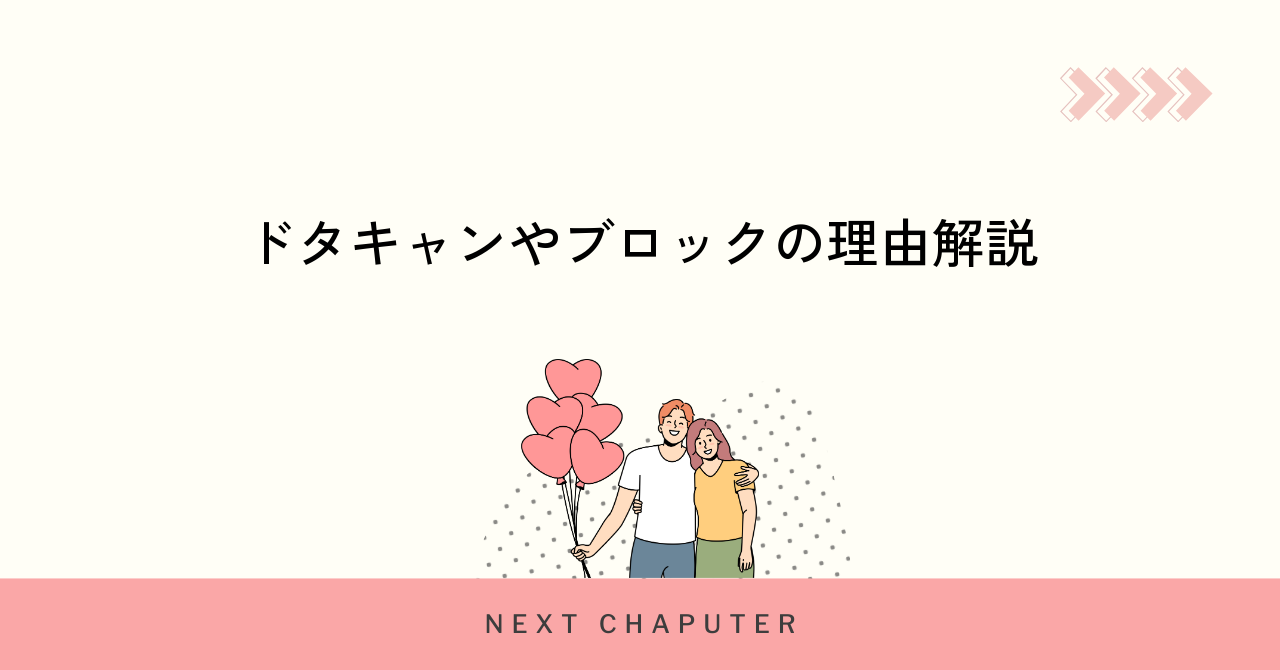 マッチングアプリでドタキャンやブロックされる主な理由