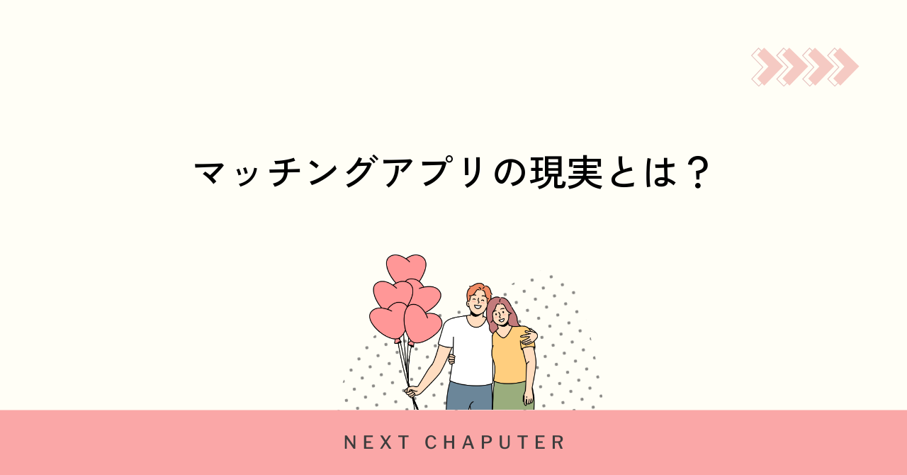 マッチングアプリの現実とは?