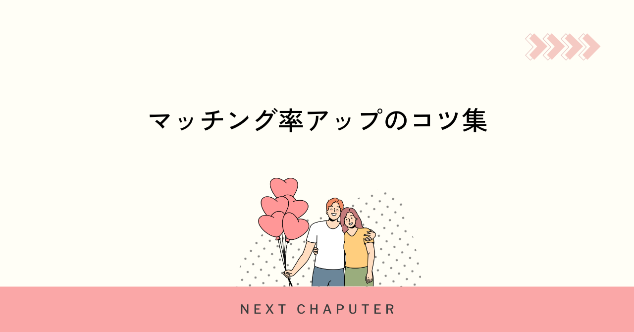 自己紹介文を活かしてマッチング率を上げるコツ