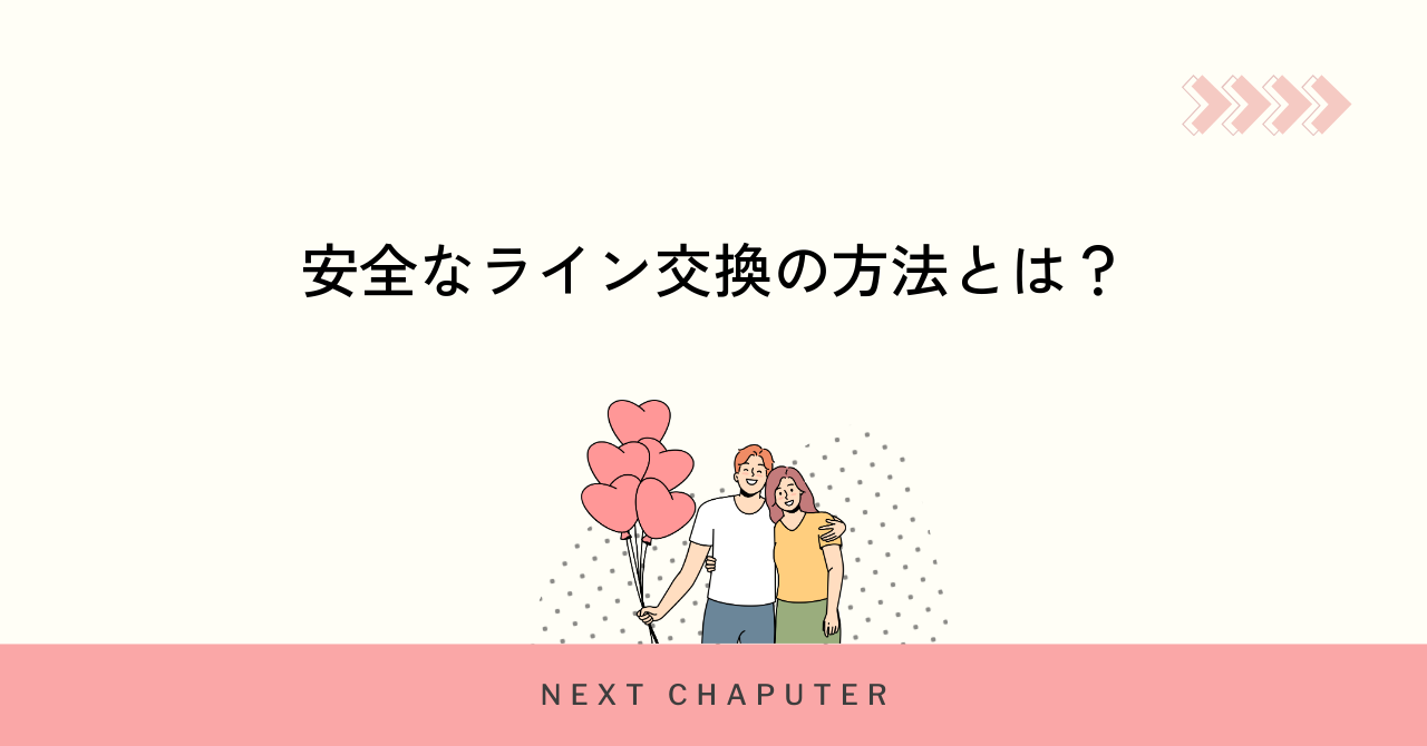 マッチングアプリで安全にライン交換する方法