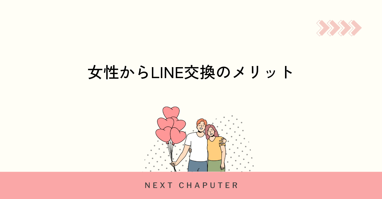 女性からLINE交換をするメリットと成功しやすい理由