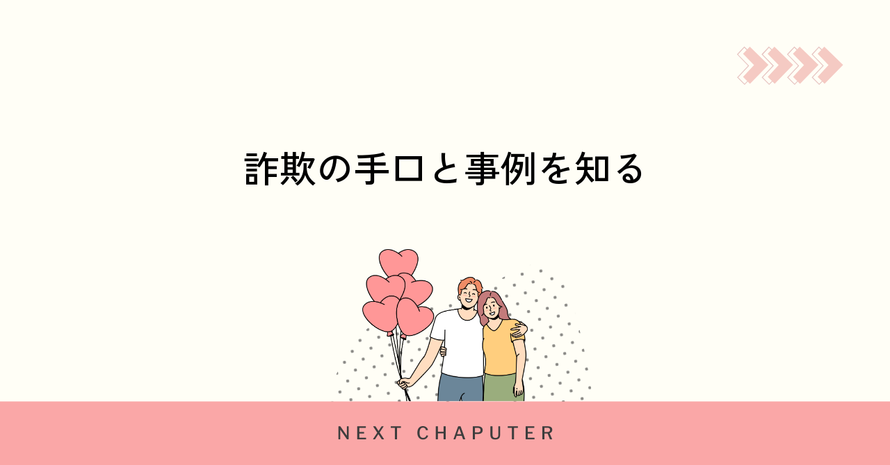 マッチングアプリ詐欺の代表的な手口と事例を徹底解説