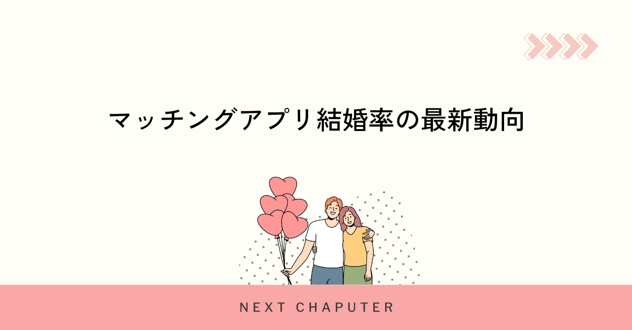 マッチングアプリ経由の結婚率と最新データを徹底解説