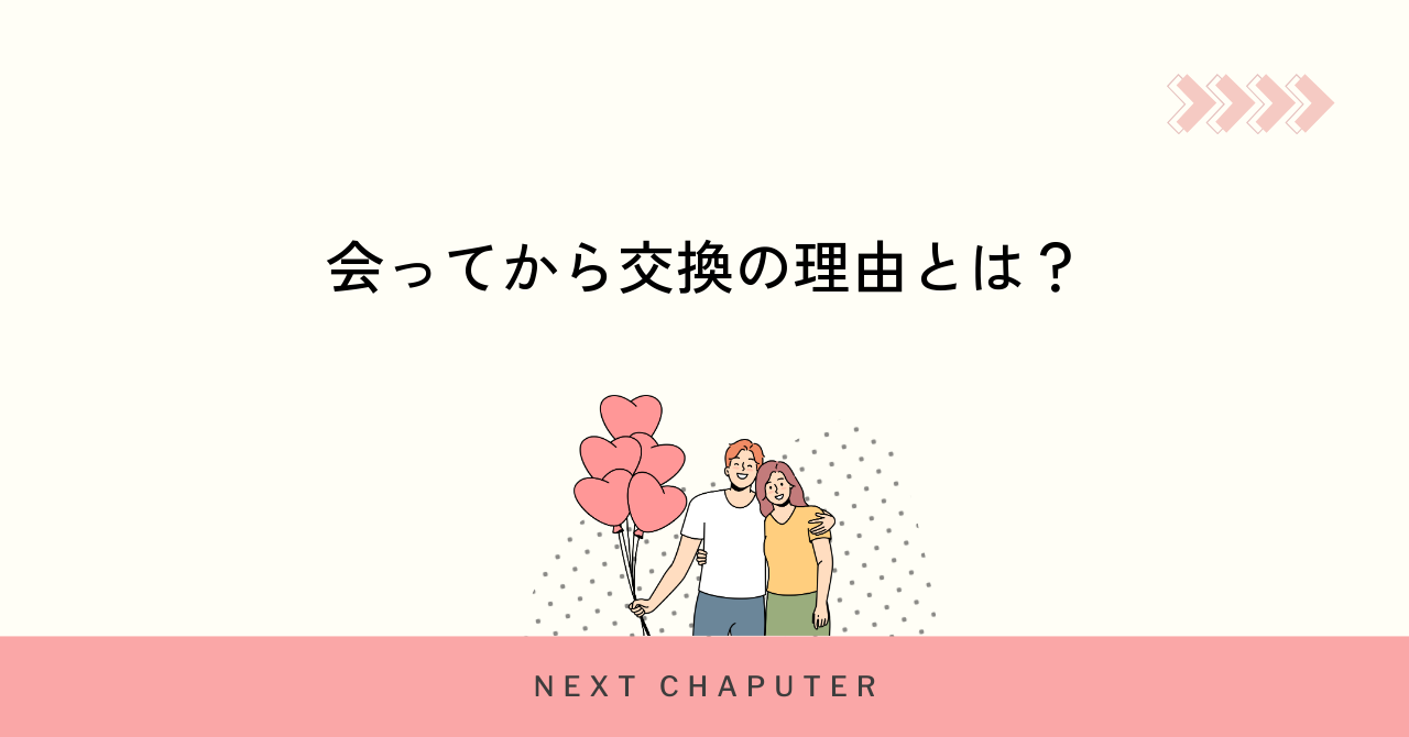 マッチングアプリで会ってからライン交換するべき理由