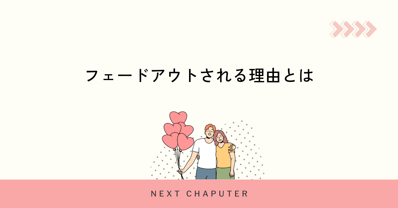 マッチングアプリでライン交換後にフェードアウトされる理由
