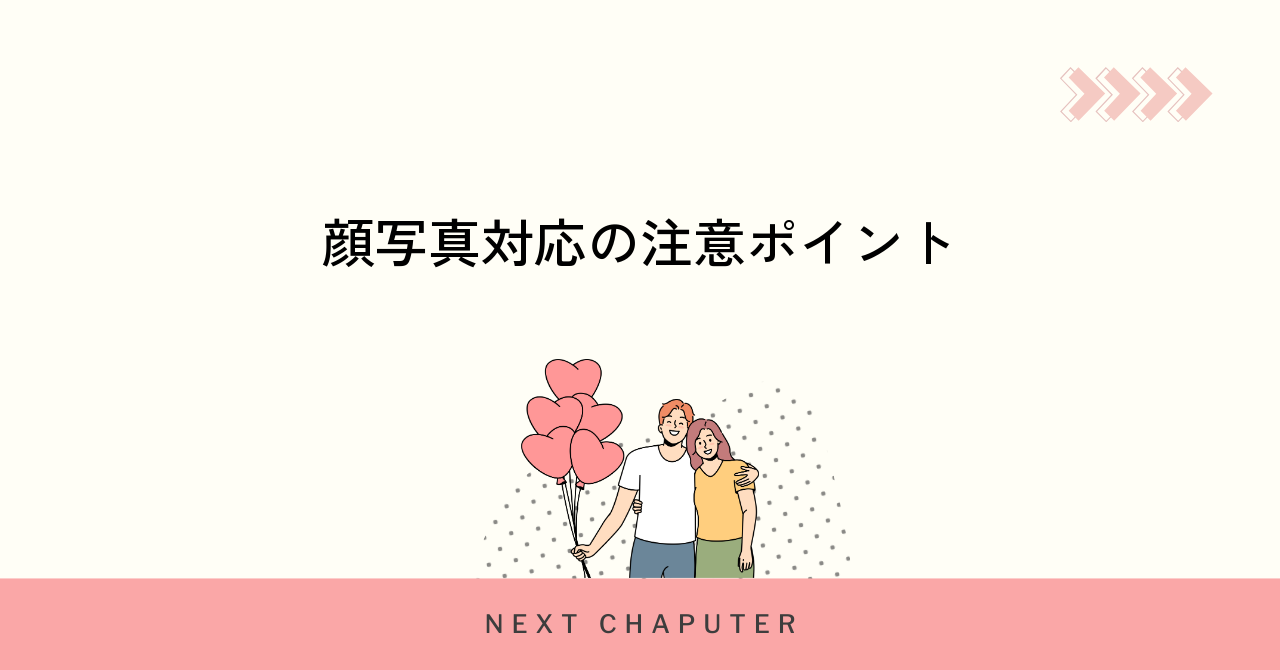 顔写真の要求に対する適切な対応と注意点まとめ