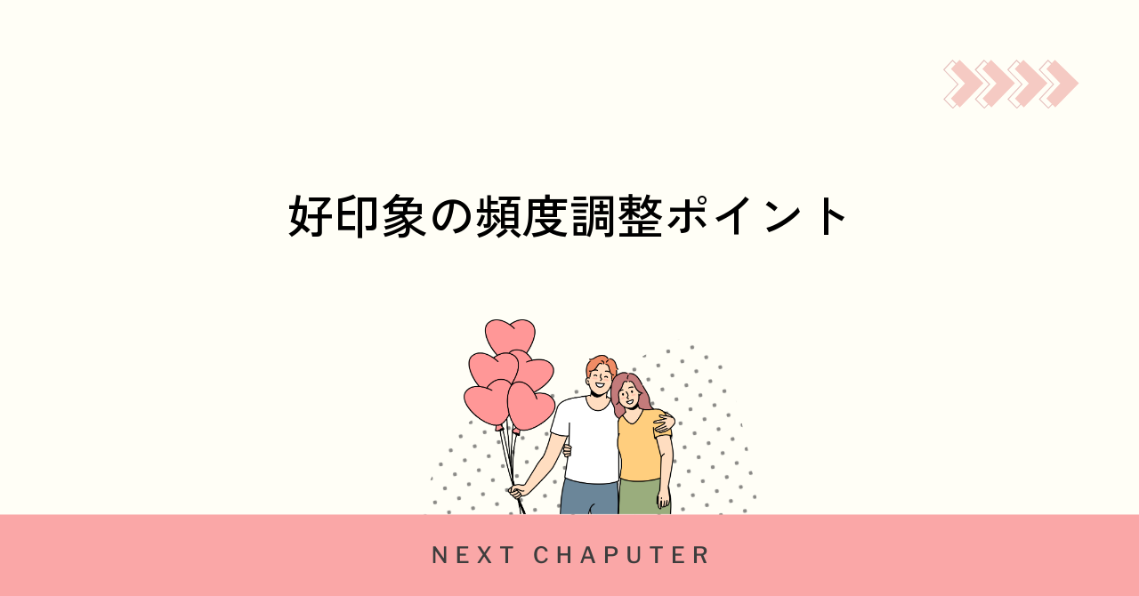 マッチングアプリで好印象を持たれる頻度調整のコツ