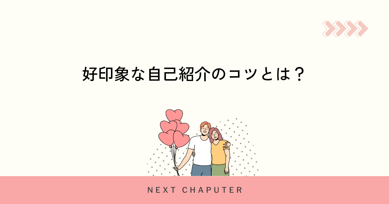 マッチングアプリで好印象を得る自己紹介作成のコツ