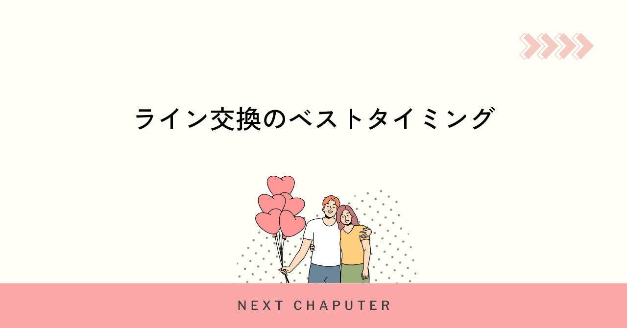 マッチングアプリでライン交換する最適なタイミング