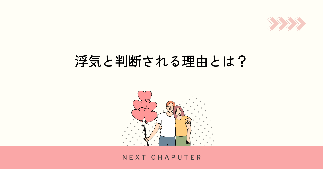マッチングアプリが浮気と判断される理由とは?