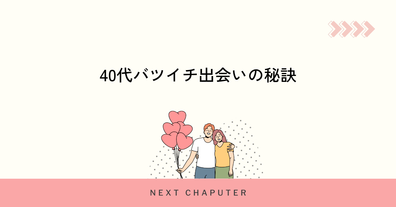 バツイチ40代がマッチングアプリで出会うためのコツ5選