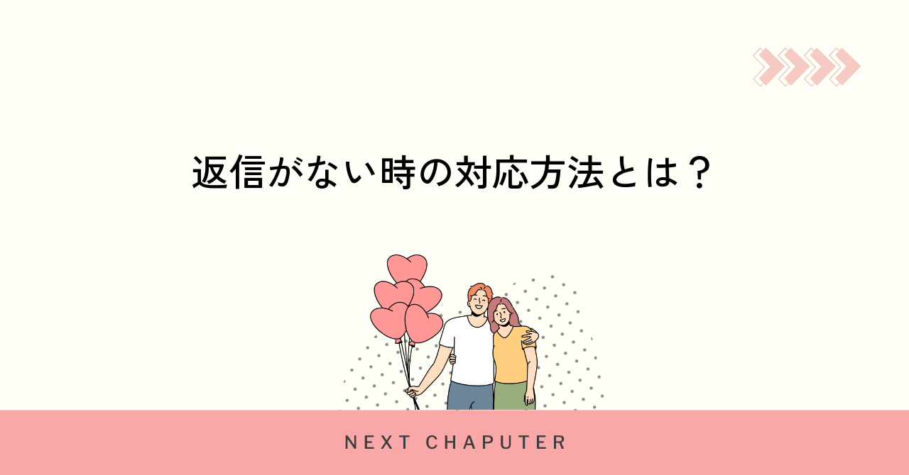 1日返信がない時の正しい対応と関係の進め方