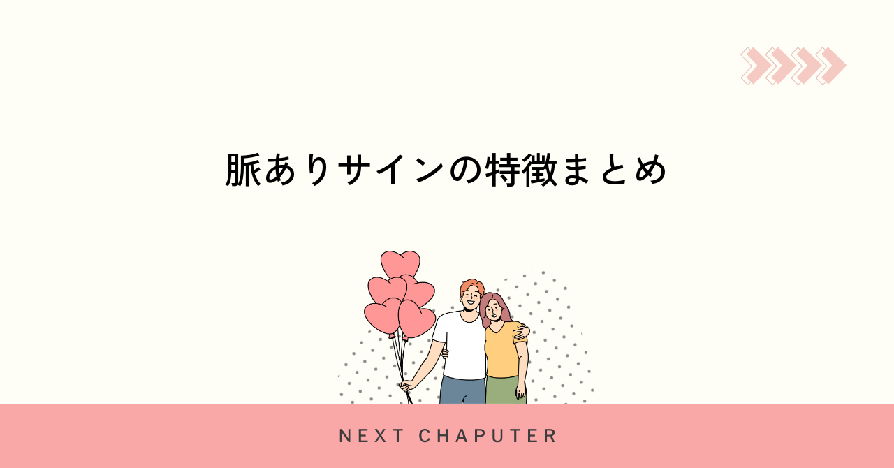 マッチングアプリで見抜く脈ありサインの特徴とは?