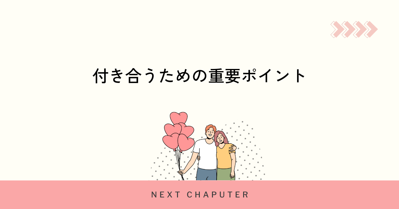 マッチングアプリで付き合うまでに必要なポイント