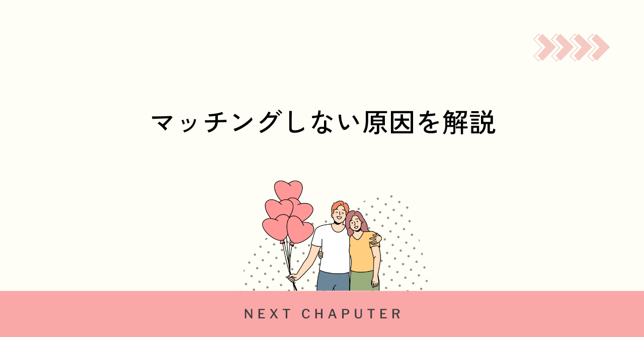 マッチングアプリでマッチングしない主な原因とは?