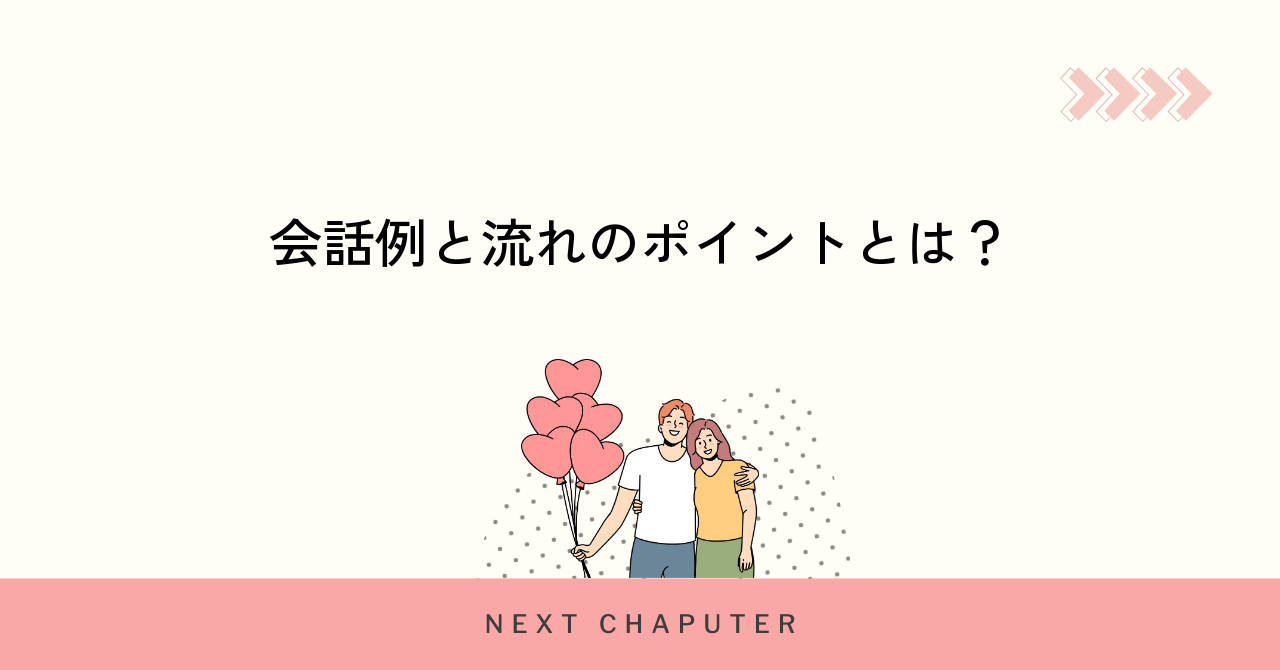 マッチングアプリの会話例と基本の流れを押さえよう