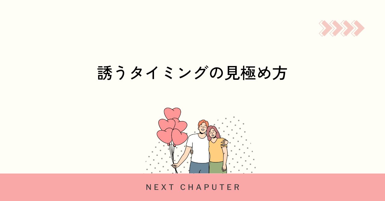 マッチングアプリで誘うベストなタイミング徹底解説