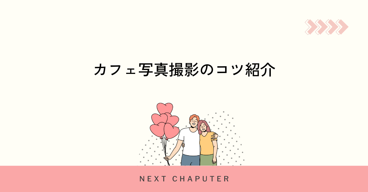 マッチングアプリ用カフェ写真の撮り方と注意ポイント
