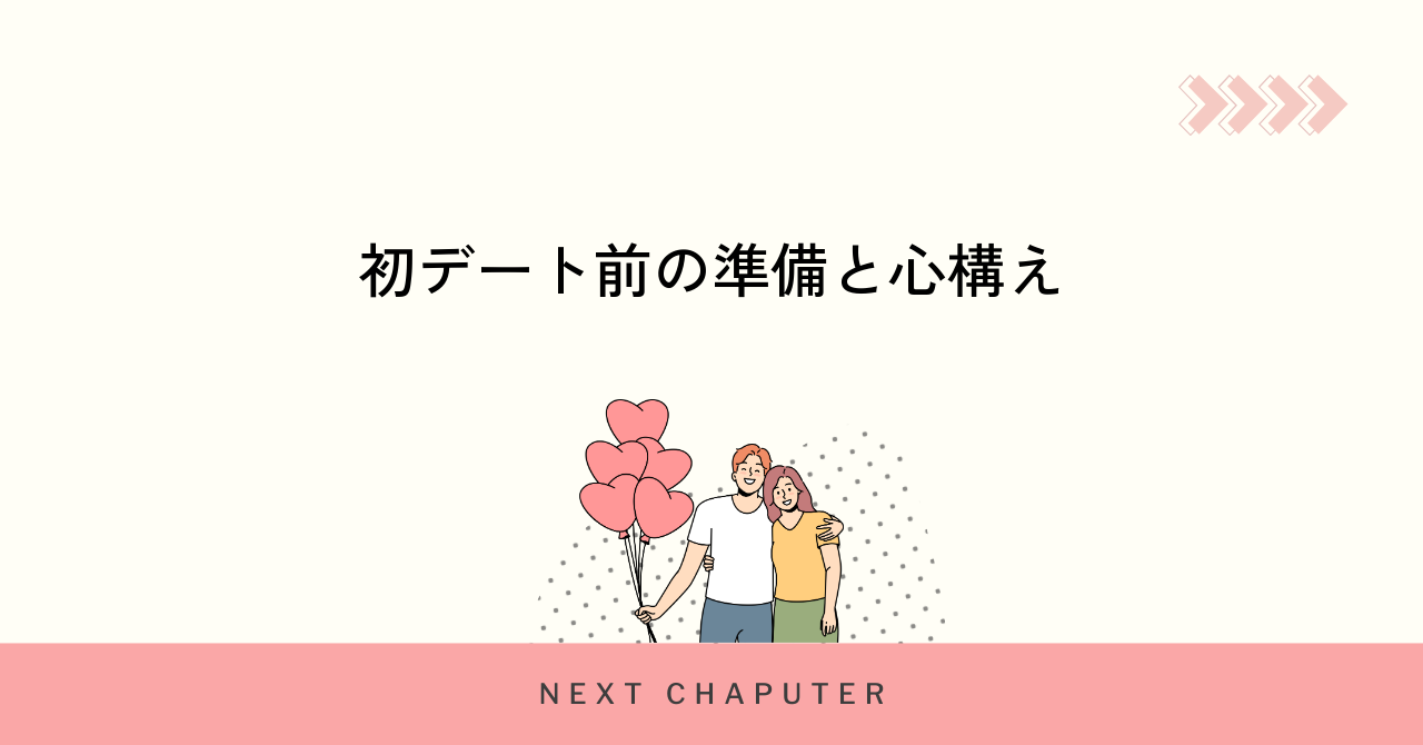 初デート前に必ず準備すべきポイントと注意点