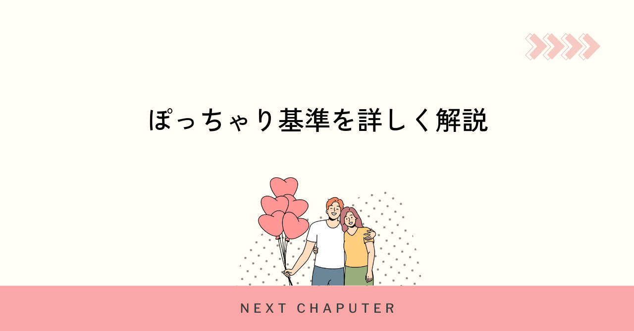 マッチングアプリにおけるぽっちゃりの基準を徹底解説