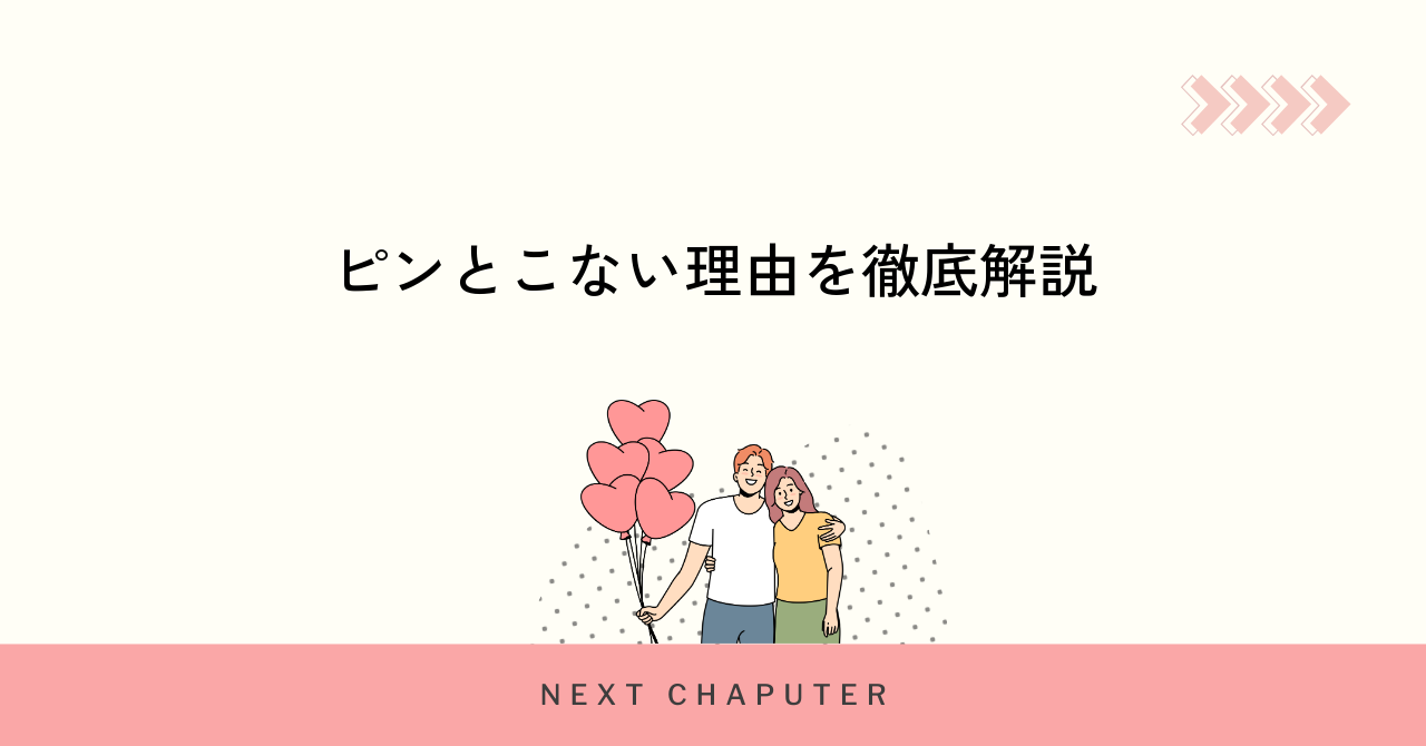 マッチングアプリでピンとこない主な理由を知ろう