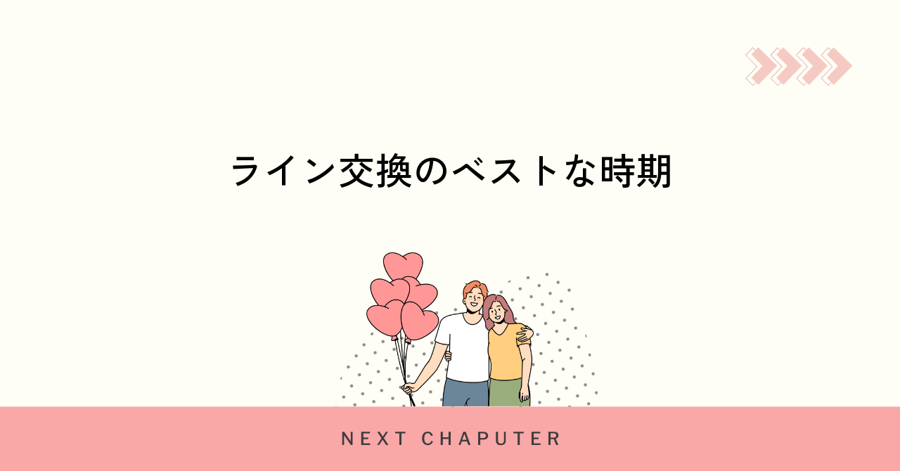 マッチングアプリでライン交換のベストなタイミング