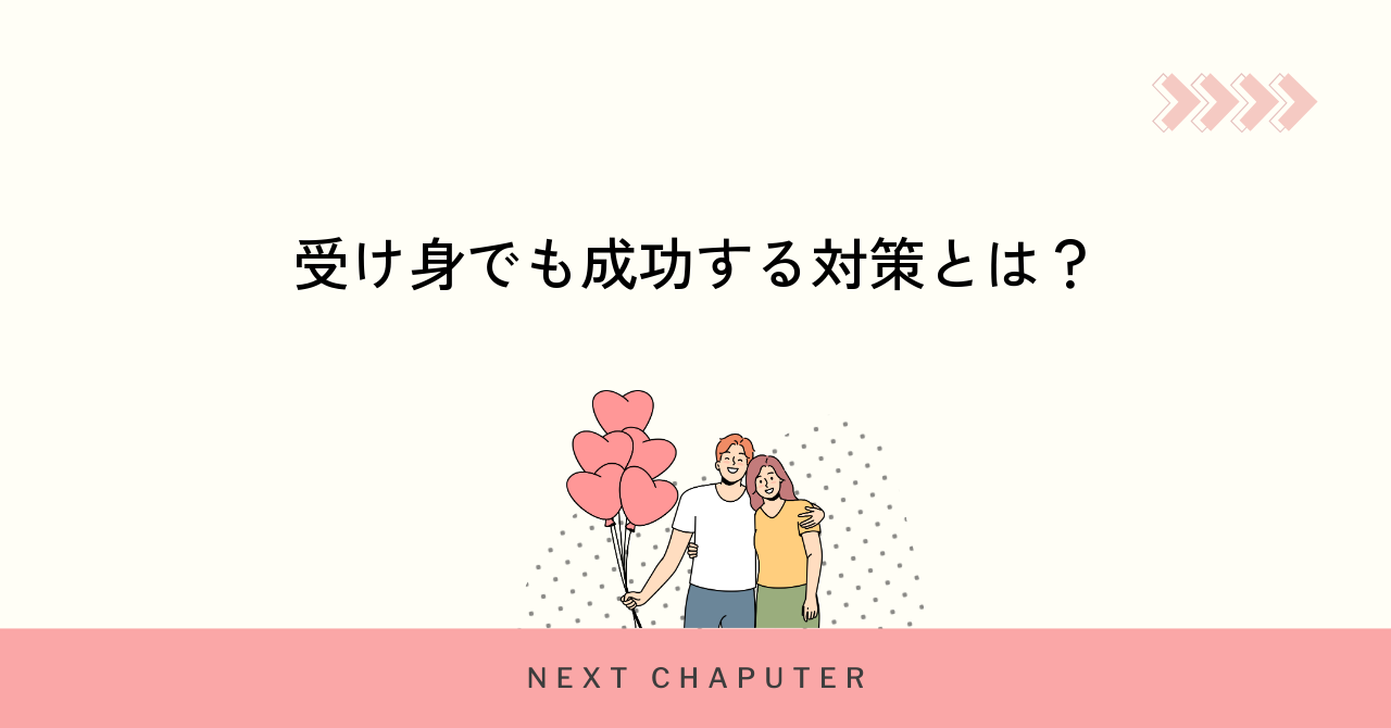 受け身でもマッチングアプリで成功するための対策