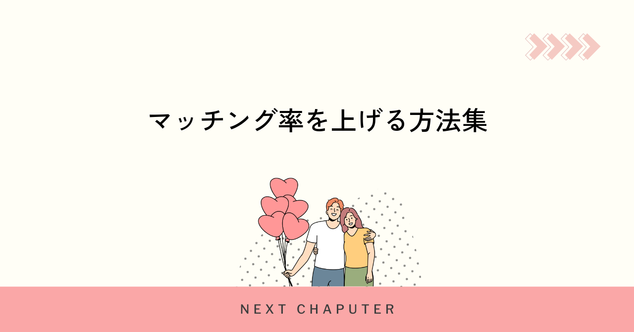 マッチングアプリでマッチング率を上げる方法