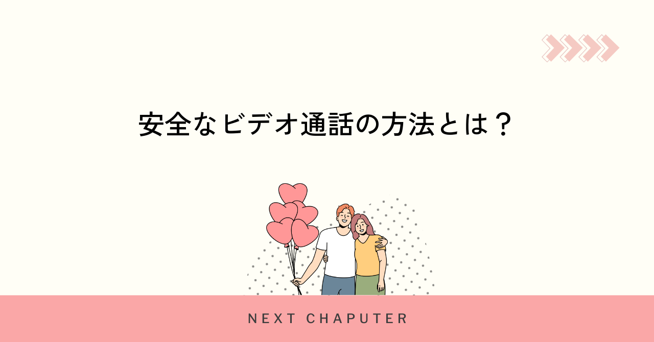 マッチングアプリのビデオ通話で安全にやり取りする方法