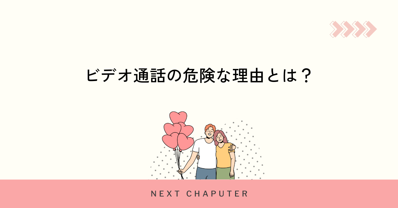 マッチングアプリでビデオ通話が危険とされる主な理由