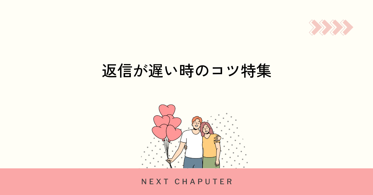 返信が遅いマッチングアプリ相手との上手なやり取り法
