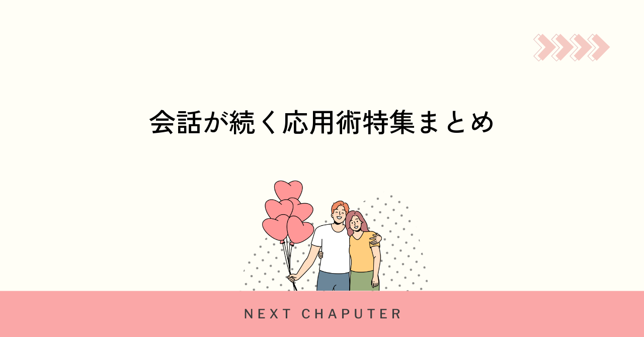 会話が続く！マッチングアプリのメッセージ術応用編