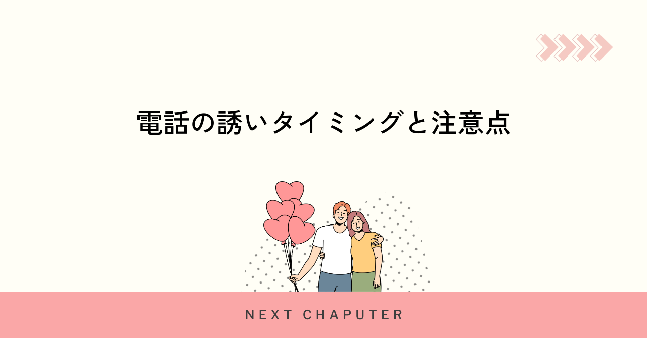 マッチングアプリで電話を誘うベストなタイミングと注意点
