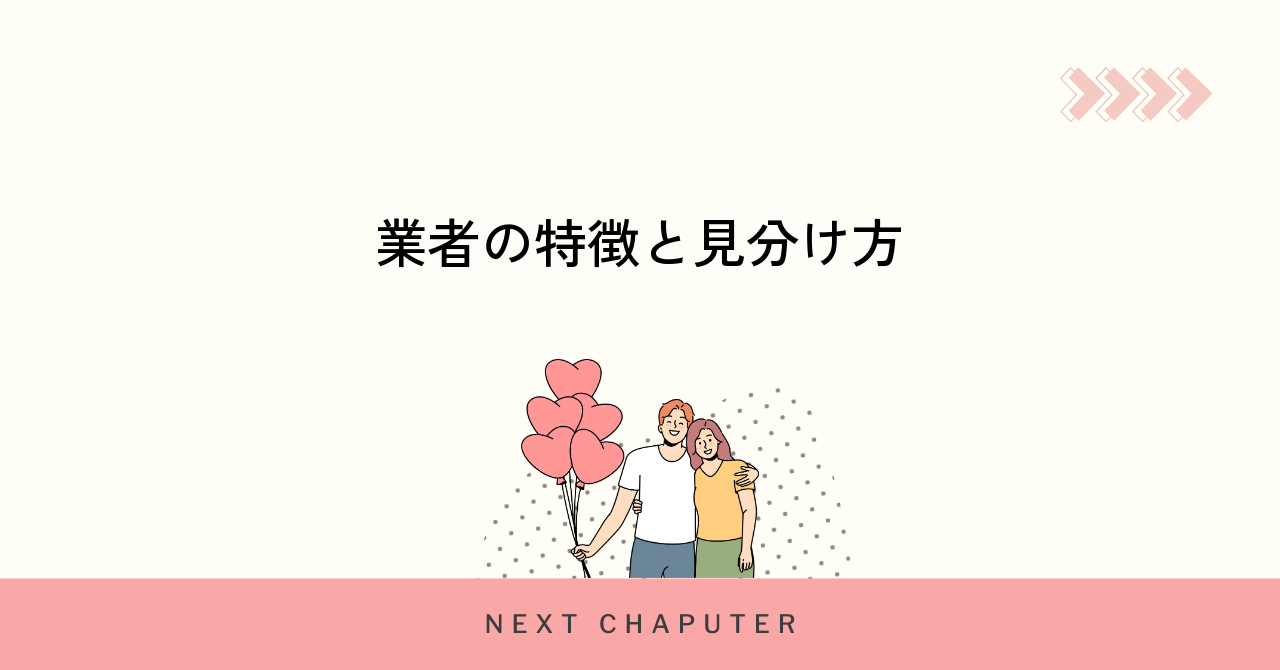 マッチングアプリの業者を見分ける特徴と対策方法